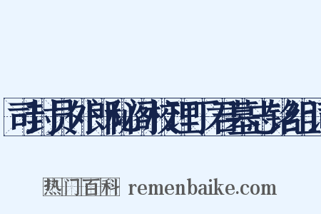 司封员外郎秘阁校理丁君墓志铭组词是什么意思的图片